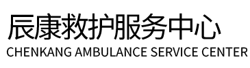 温县辰康救护车出租